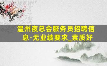 定西KTV招聘